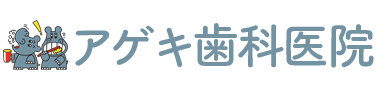 アゲキ歯科医院